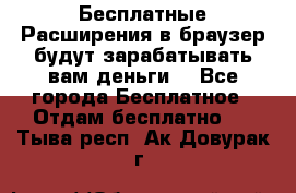 Бесплатные Расширения в браузер будут зарабатывать вам деньги. - Все города Бесплатное » Отдам бесплатно   . Тыва респ.,Ак-Довурак г.